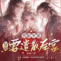 男妃争宠：女帝要遣散后宫