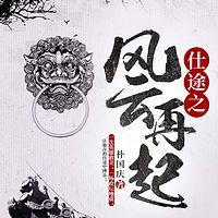 仕途之风云再起在线收听