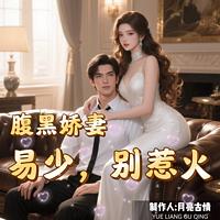 腹黑娇妻：易少，别惹火在线收听
