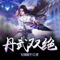 丹武双绝在线收听