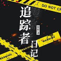 追踪者日记在线收听