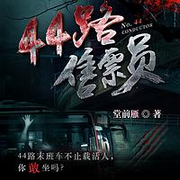44路售票员在线收听