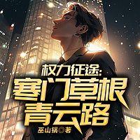 权力征途：寒门草根青云路在线收听