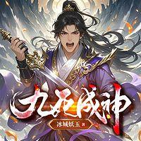 九死成神在线收听