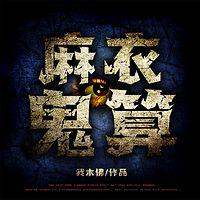 麻衣鬼算在线收听