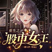 重生之股市女王在线收听