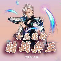 女总裁的特战兵王