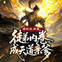 摆烂后，我靠徒弟内卷成天道亲爹在线收听