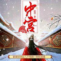 中宫在线收听