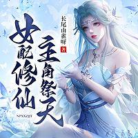 女配修仙，主角祭天在线收听