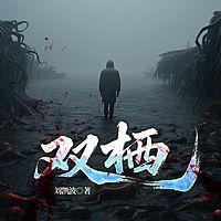 双栖在线收听