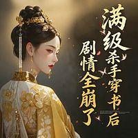 满级杀手穿书后，剧情全崩了