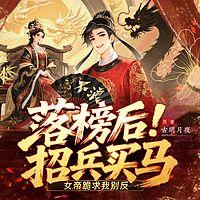 落榜后招兵买马，女帝跪求我别反在线收听