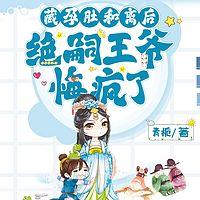 藏孕肚和离后，绝嗣王爷悔疯了在线收听
