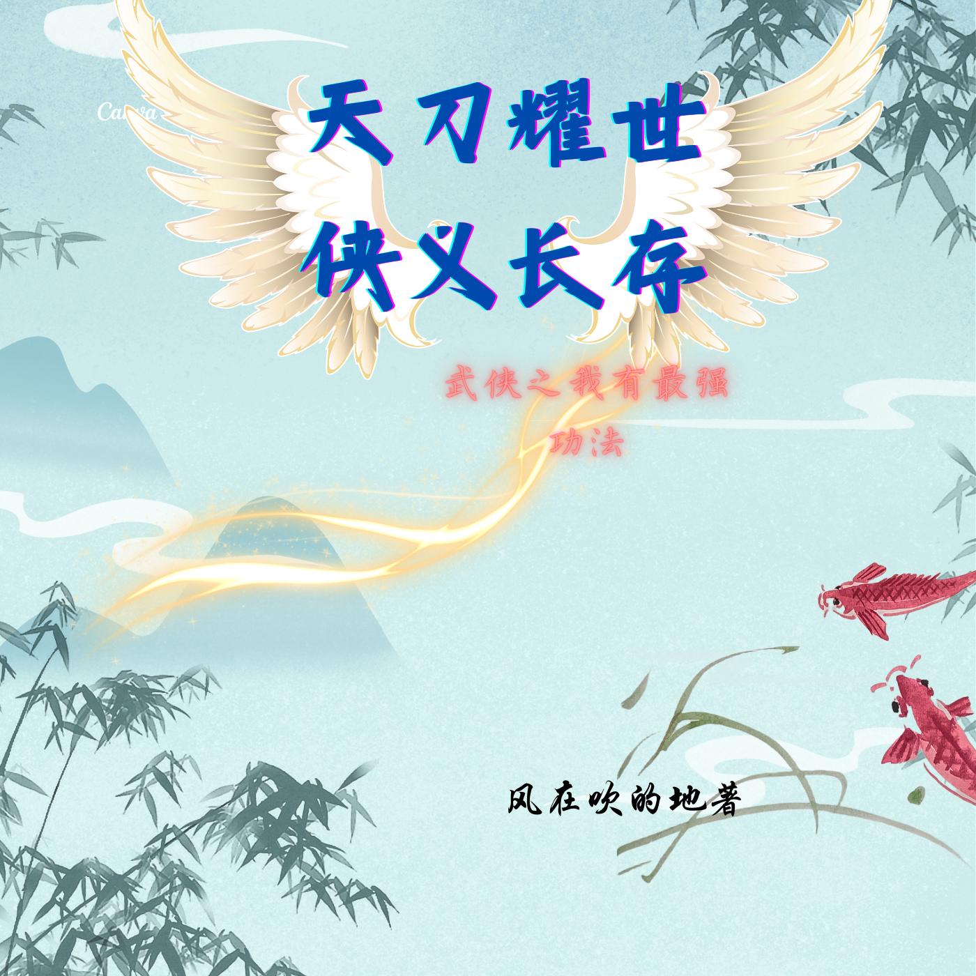 天刀耀世侠义长存在线收听