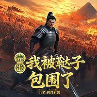 完蛋，我被鞑子包围了在线收听