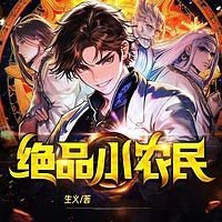 绝品小农民