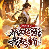 摆烂继父，养女越强我越躺！在线收听