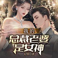 我的总裁老婆是女神在线收听