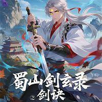 蜀山剑玄录之剑诀