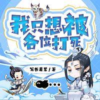 我只想被各位打死在线收听