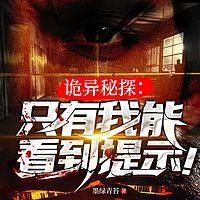 诡异秘探：只有我能看到提示！悬疑探险推理在线收听