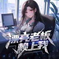 漂亮老板赖上我在线收听