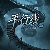 平行线在线收听