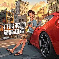开局奖励滴滴超跑在线收听