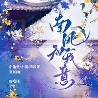 南风知我意在线收听