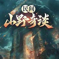 民间山野奇谈