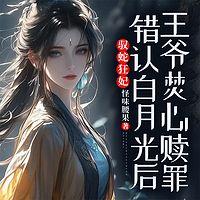 驭蛇狂妃：错认白月光后王爷焚心赎罪在线收听