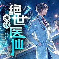 现代绝世医仙在线收听