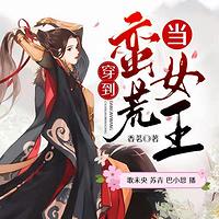 我在蛮荒当女王在线收听