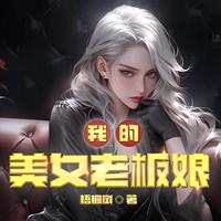 我的美女老板娘在线收听
