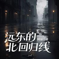 远东的北回归线在线收听