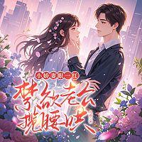 小娇妻眼一红，禁欲老公揽腰哄在线收听