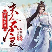 最强废材：夫人不良在线收听
