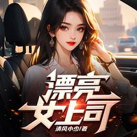 漂亮女上司在线收听