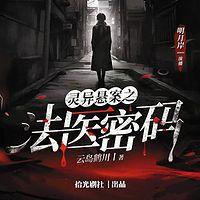灵异悬案之法医密码在线收听