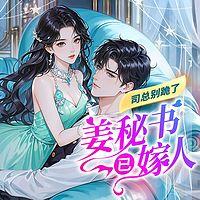 司总别跪了，姜秘书已嫁人在线收听