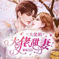 大佬的大佬甜妻在线收听