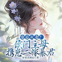 宠妾灭妻？侯门主母携崽二嫁暴君