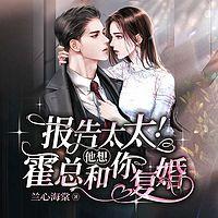 报告太太！霍总他想和你复婚在线收听