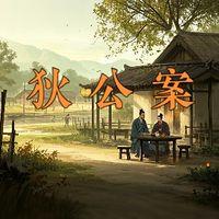 狄公案