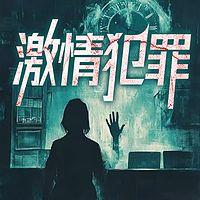 激情犯罪：扑朔迷离的特别案件每日一大案在线收听