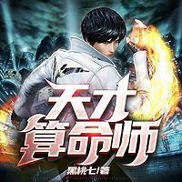 天才算命师在线收听