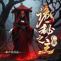 诡秘之主：亡妻在线收听