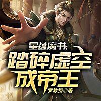 星蕴魔书：踏碎虚空成帝王在线收听