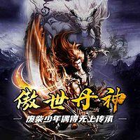 傲世丹神在线收听